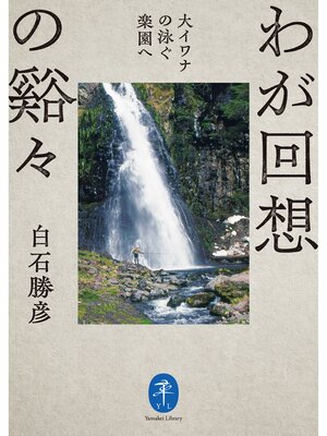 cover image of ヤマケイ文庫 わが回想の谿々